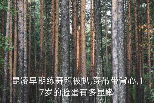 昆凌早期练舞照被扒,穿吊带背心,17岁的脸蛋有多显嫰