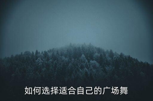 如何选择适合自己的广场舞