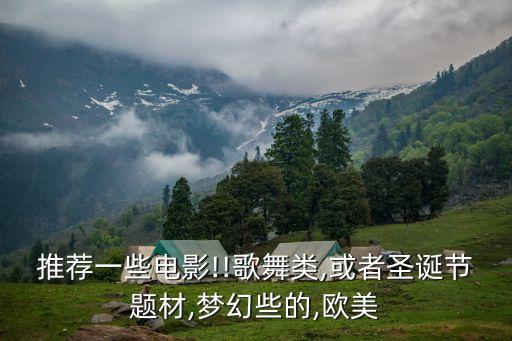 推荐一些电影!!歌舞类,或者圣诞节题材,梦幻些的,欧美