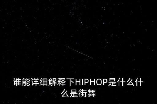 谁能详细解释下HIPHOP是什么什么是街舞