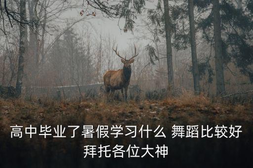 学什么舞蹈适合高中生,男孩子适合学什么舞蹈好
