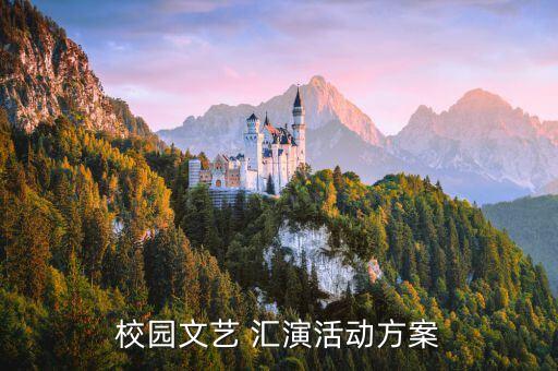 校园文艺 汇演活动方案