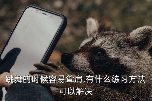 舞蹈提肩动作要领,舞蹈肩倒立动作要领图片
