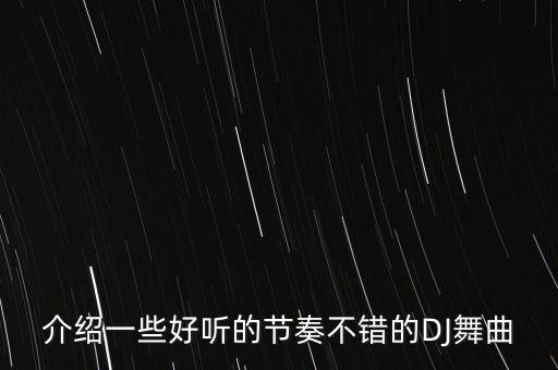 介绍一些好听的节奏不错的DJ舞曲