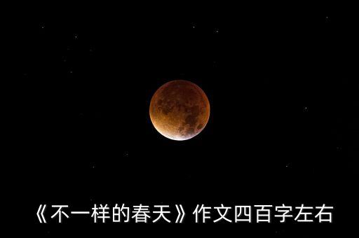 《不一样的春天》作文四百字左右