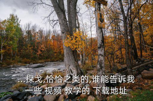 舞蹈32步教学视频下载,踩踩踩舞蹈教学视频下载