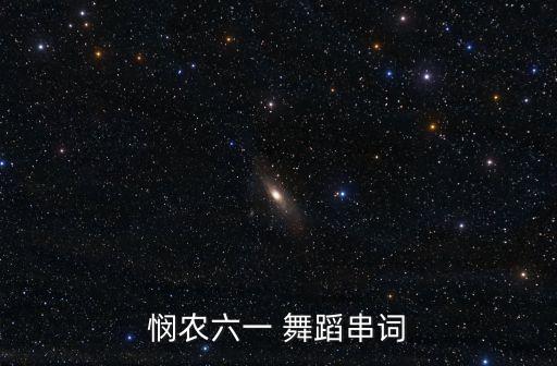 悯农六一 舞蹈串词