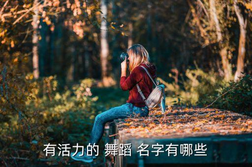 舞蹈技巧展示名字,舞蹈基本功展示起什么名字