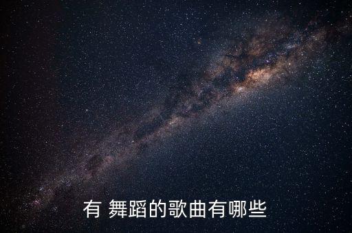我是公主舞蹈伴奏曲