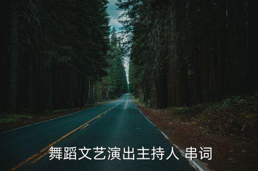  舞蹈文艺演出主持人 串词