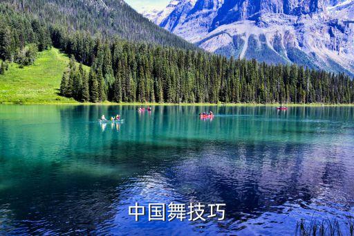中国舞技巧
