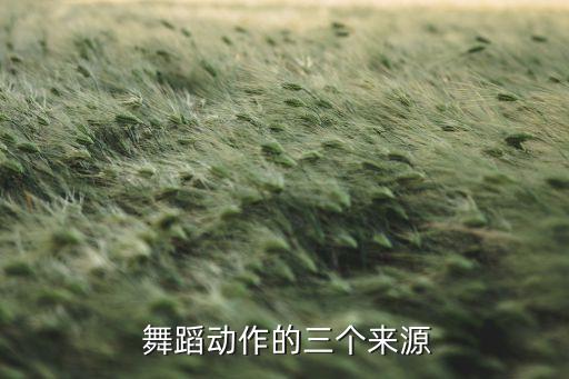 船可以用什么舞蹈动作表示