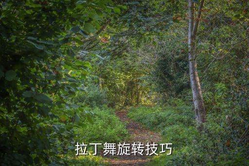 拉丁舞旋转技巧