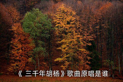 《 三千年胡杨》歌曲原唱是谁