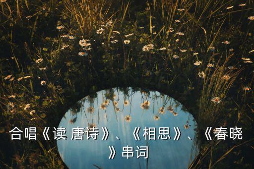 歌曲读唐诗舞蹈分解,幼儿舞蹈读唐诗分解动作视频