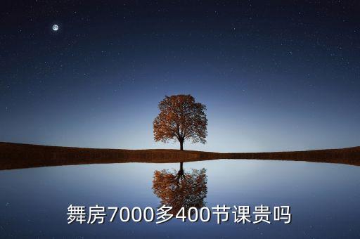 舞房7000多400节课贵吗