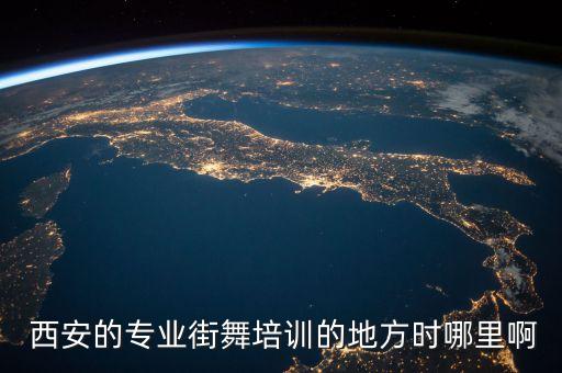 西安爵士舞舞蹈班,爵士舞舞蹈班一般多少钱