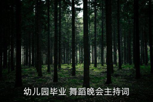 路越走越宽舞蹈比赛,善良的人路越走越宽