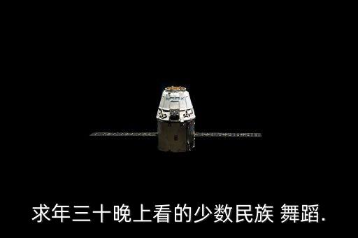 求年三十晚上看的少数民族 舞蹈.
