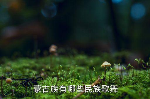  蒙古族有哪些民族歌舞
