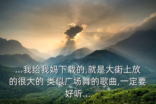 类似同桌的你舞蹈视频