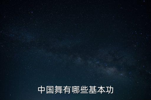 舞蹈动作搬腿图片,幼儿基本功舞蹈动作图片
