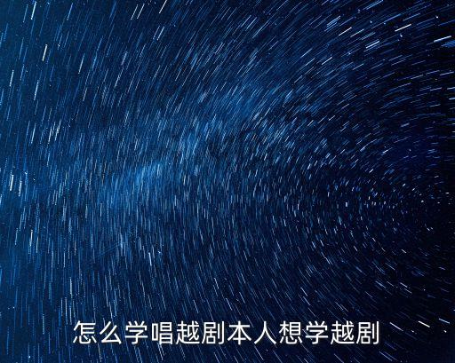怎么学唱越剧本人想学越剧