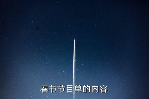 春节节目单的内容