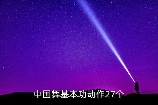 中国舞基本功动作27个