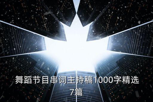  舞蹈节目串词主持稿1000字精选7篇