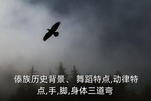 舞蹈世界民族舞蹈傣族,傣族民族舞蹈特点是什么