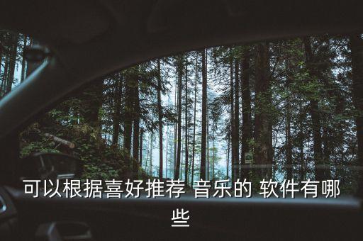 可以根据喜好推荐 音乐的 软件有哪些