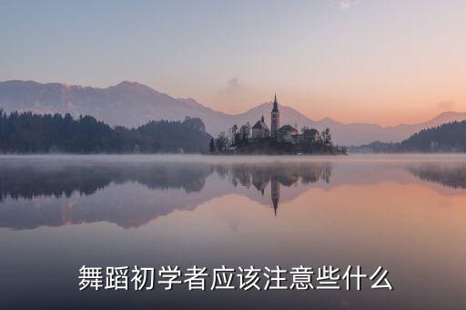  舞蹈初学者应该注意些什么