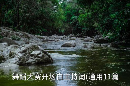 舞蹈大赛开场白主持词(通用11篇