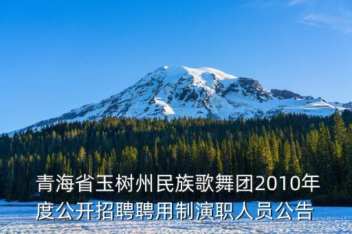  青海省玉树州民族歌舞团2010年度公开招聘聘用制演职人员公告