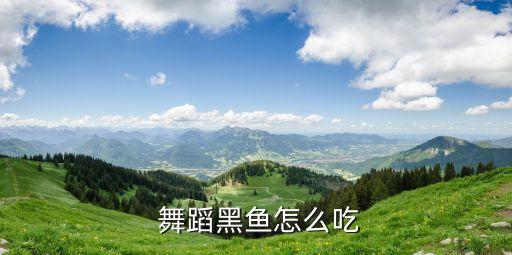 舞蹈黑鱼怎么吃