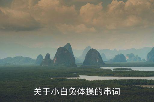 关于小白兔体操的串词