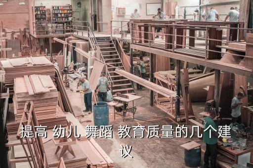 幼儿舞蹈教育的发展