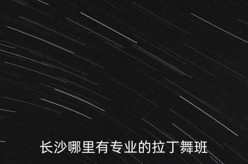 长沙市河西舞蹈,天津河西舞蹈培训班