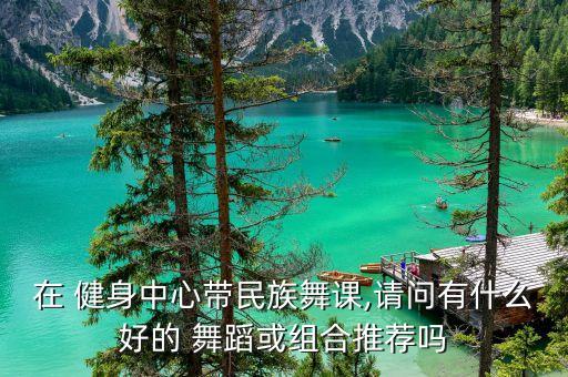 教健身舞蹈,日月俱乐部健身舞蹈