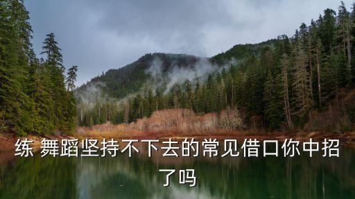 练 舞蹈坚持不下去的常见借口你中招了吗