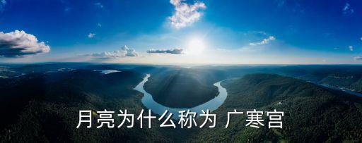 月亮为什么称为 广寒宫