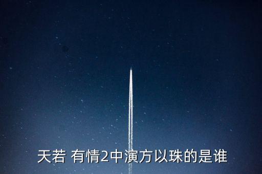  天若 有情2中演方以珠的是谁