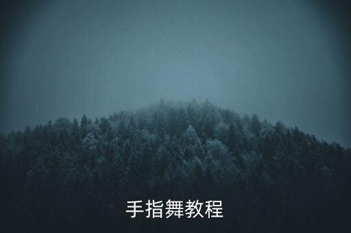 手指舞教程