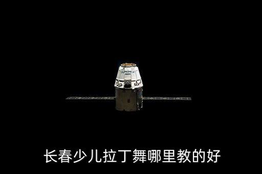 长春学舞蹈哪家好,长春儿童舞蹈培训班哪家专业