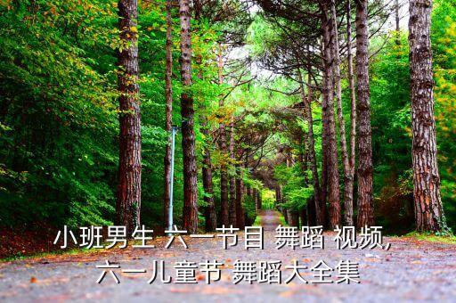 小班男生 六一节目 舞蹈 视频, 六一儿童节 舞蹈大全集