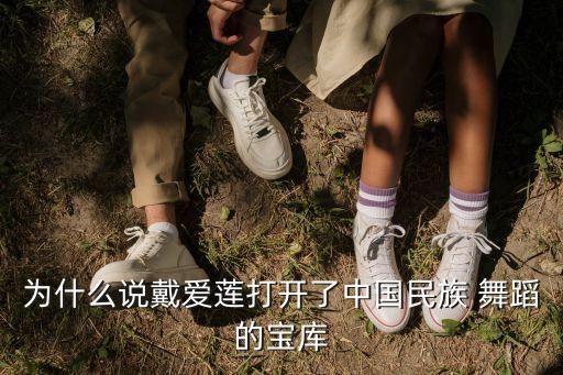 为什么说戴爱莲打开了中国民族 舞蹈的宝库