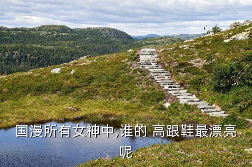 舞蹈美女穿高跟鞋,美女舞蹈哔哩哔哩