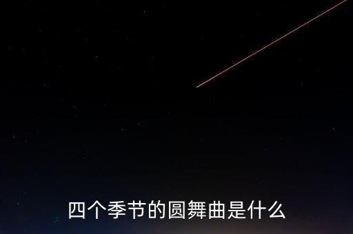 四个季节的圆舞曲是什么
