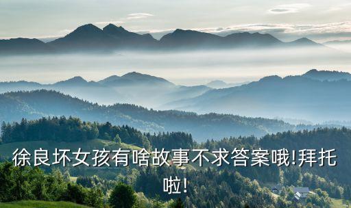 坏女孩舞蹈视频儿童